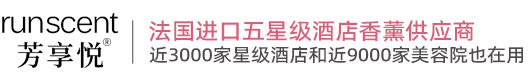 法国进口五星级酒店香薰供应商【芳享悦香氛】供应五星级酒店香薰品牌【runscent】