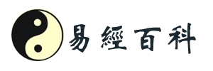 易经百科