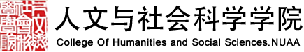 南京航空航天大学人文与社会科学学院