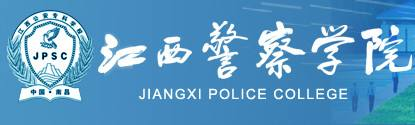 警察政治学院（公安管理系）
