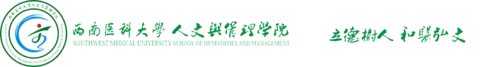 西南医科大学人文与管理学院