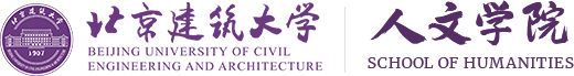 北京建筑大学人文学院