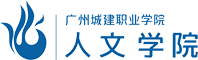 广州城建职业学院