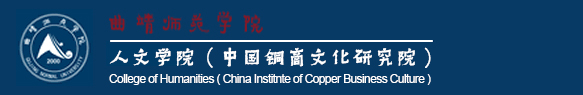 曲靖师范学院人文学院