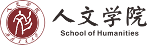 西南交通大学人文学院