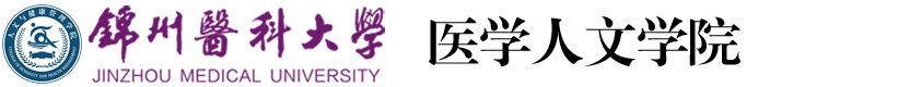 锦州医科大学