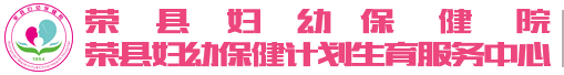 荣县妇幼保健院