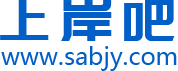 上岸吧