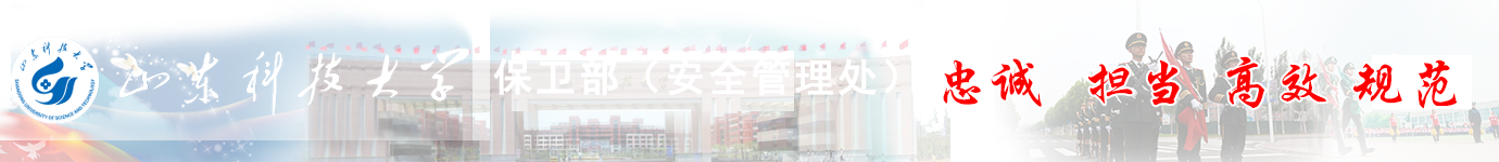 山东科技大学保卫部（安全管理处）