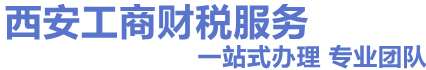 西安公司注册