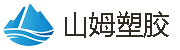 东莞山姆塑胶有限公司