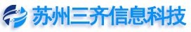 苏州三齐信息科技有限公司