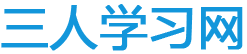 三人学习网