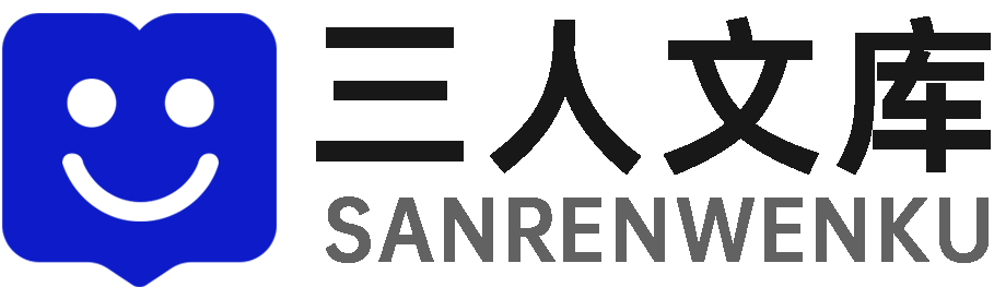 三人文库