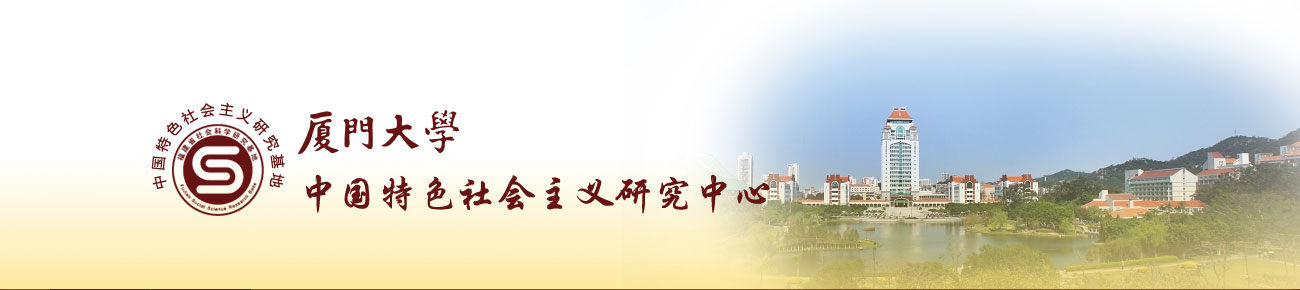 厦门大学中国特色社会主义研究中心
