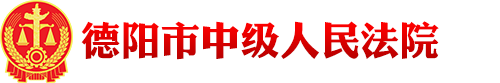 四川省德阳市中级人民法院