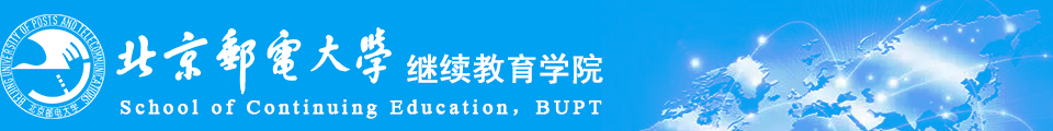 北京邮电大学继续教育学院