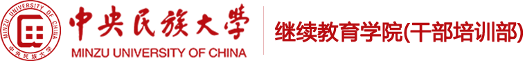 中央民族大学继续教育学院