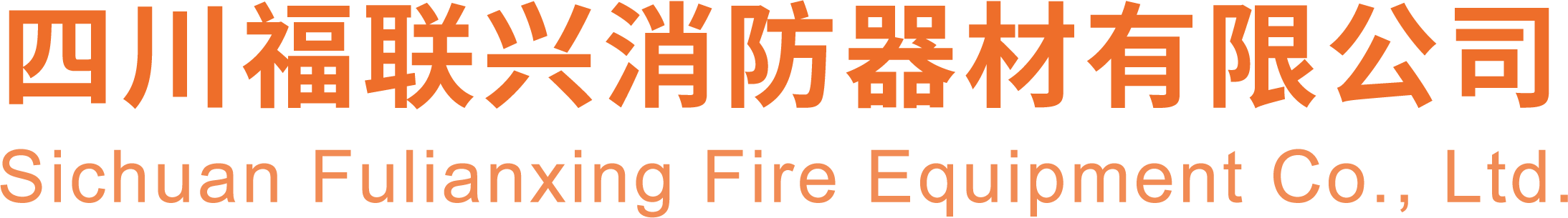 四川福联兴消防器材有限公司