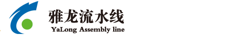 徐州流水线,徐州生产线,徐州装配线