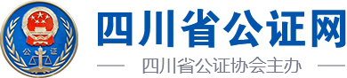 四川省公证协会