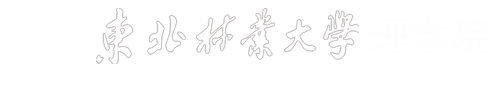 东北林业大学理学院