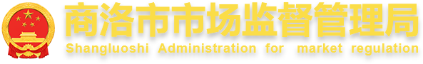 商洛市市场监督管理局