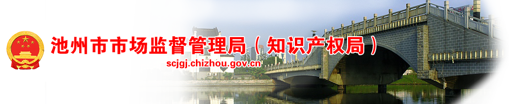 池州市市场监督管理局