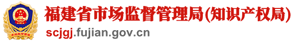福建省市场监督管理局(知识产权局)