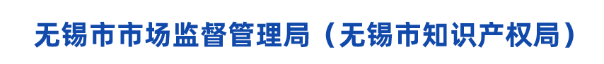 无锡市市场监督管理局