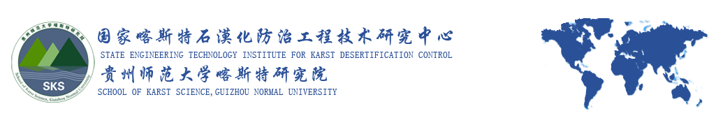 贵州师范大学喀斯特研究院