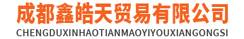 成都PP板,PP管,UPVC化工板,UPVC管件,CPVC管,PPH管,FRPP管件,尼龙板,尼龙棒,环氧板,绝缘板,【成都鑫皓天贸易有限公司】