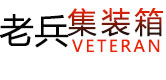 集装箱活动房