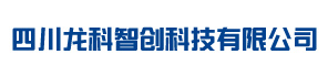 四川龙科智创科技有限公司