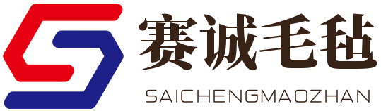 南宫市赛诚毛毡制品有限公司