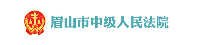 四川省眉山市中级人民法院