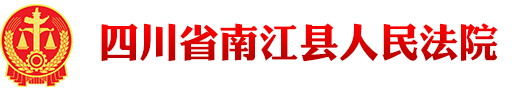 四川省南江县人民法院