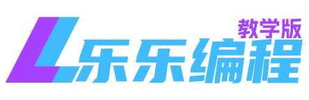 乐乐编程