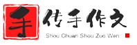 手传手作文网