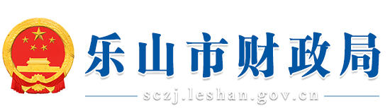 乐山市财政局