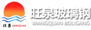 潍坊旺泉玻璃钢有限公司