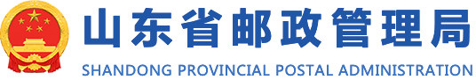 山东省邮政管理局