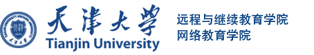 天津大学远程与继续教育学院
