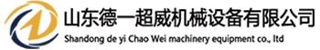 山东德一超威机械设备有限公司