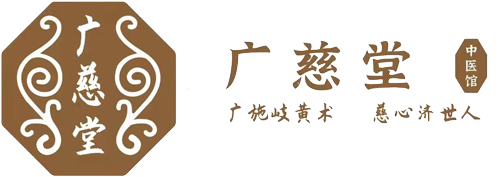 山东广慈中医诊所
