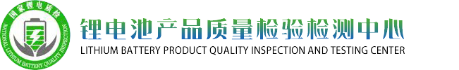 锂电池产品质量检验检测中心