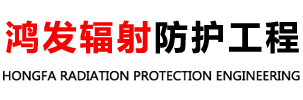 山东鸿发辐射防护工程有限公司