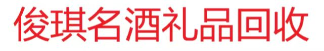 烟台茅台酒回收