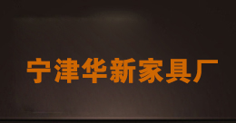 欧式家具厂