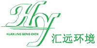 山东汇远环境工程有限公司